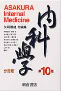 内科学【分冊版】