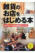 雑貨のお店をはじめる本 自分スタイルのある雑貨店のつくり方の詳細を見る
