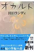 オカルト (新潮文庫)