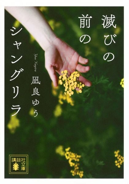 滅びの前のシャングリラ (講談社文庫)