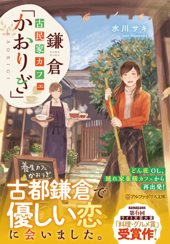 鎌倉古民家カフェ「かおりぎ」 (アルファポリス文庫)の詳細を見る