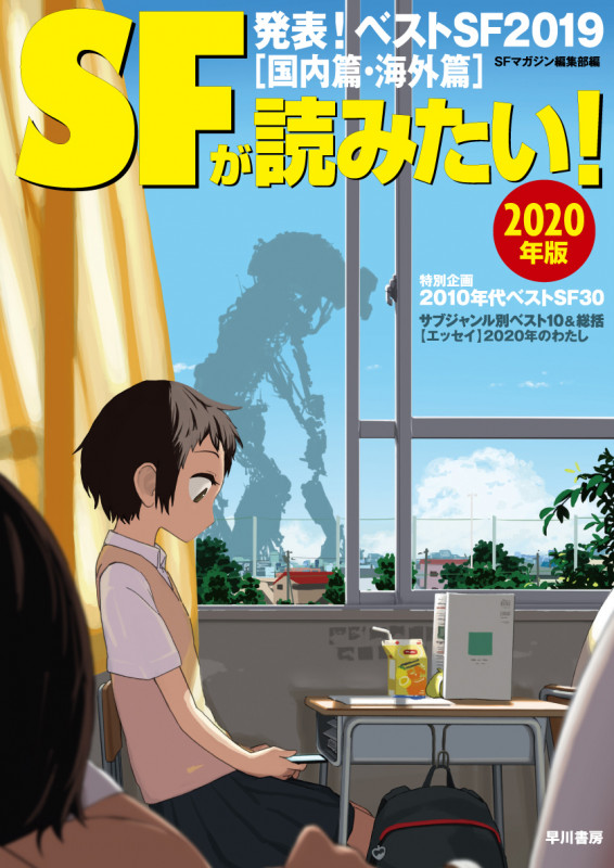 SFが読みたい! 発表!ベストSF2019[国内篇・海外篇] (2020年版)