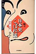 続々 日本史こぼれ話 近世・近代