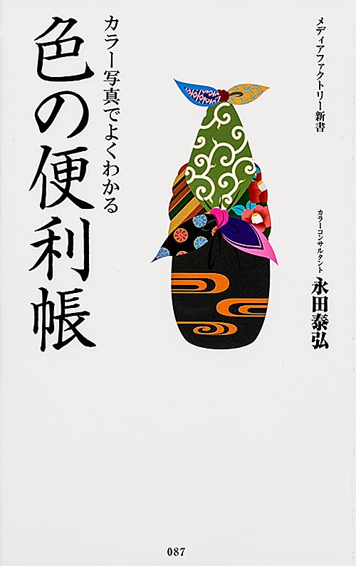 カラー写真でよくわかる 色の便利帳 (角川新書)