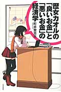 歴女カオルの「良いお金」と「悪いお金」の経済学