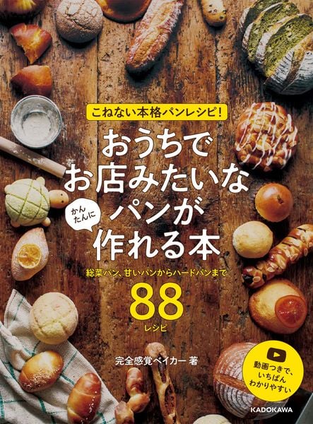 こねない本格パンレシピ! おうちでお店みたいなパンが かんたんに作れる本 総菜パン、甘いパンからハードパンまで88レシピ