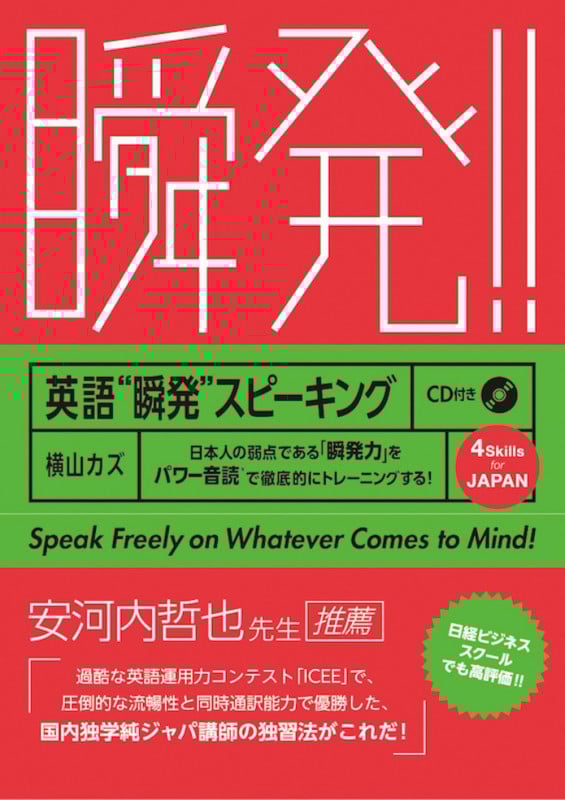 英語“瞬発”スピーキング 日本人の弱点である「瞬発力」をパワー音読で徹底的にトレーニングする!