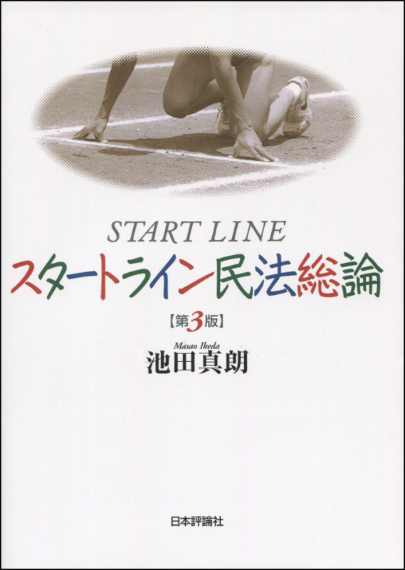 スタートライン民法総論 第3版