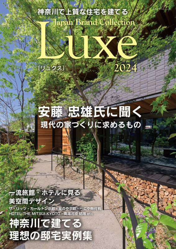 神奈川で上質な住宅を建てる Japan Brand Collection Luxe (2024) (メディアパルムック)