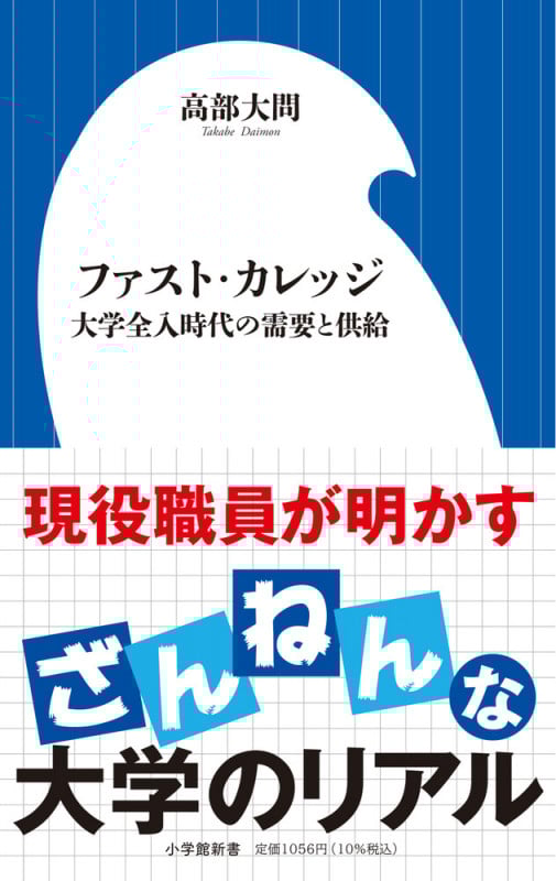 ファスト・カレッジ 大学全入時代の需要と供給 (小学館新書)