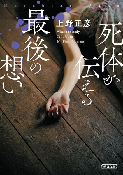 死体が伝える最後の想い (朝日文庫)