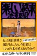 楽しい終末 (文春文庫 い-30-3)
