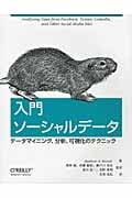 入門ソーシャルデータ データマイニング、分析、可視化のテクニック