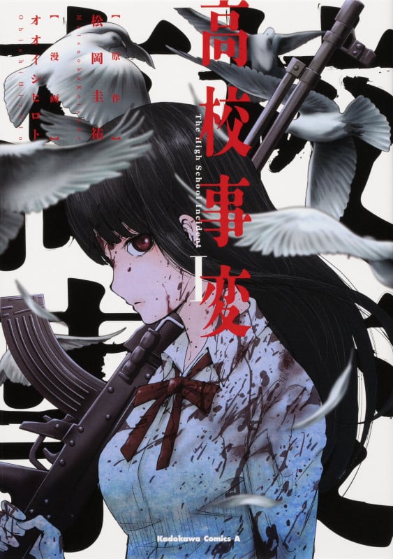 高校事変 I (1) (角川コミックス・エース)