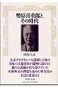 幣原喜重郎とその時代 (PHP文庫)