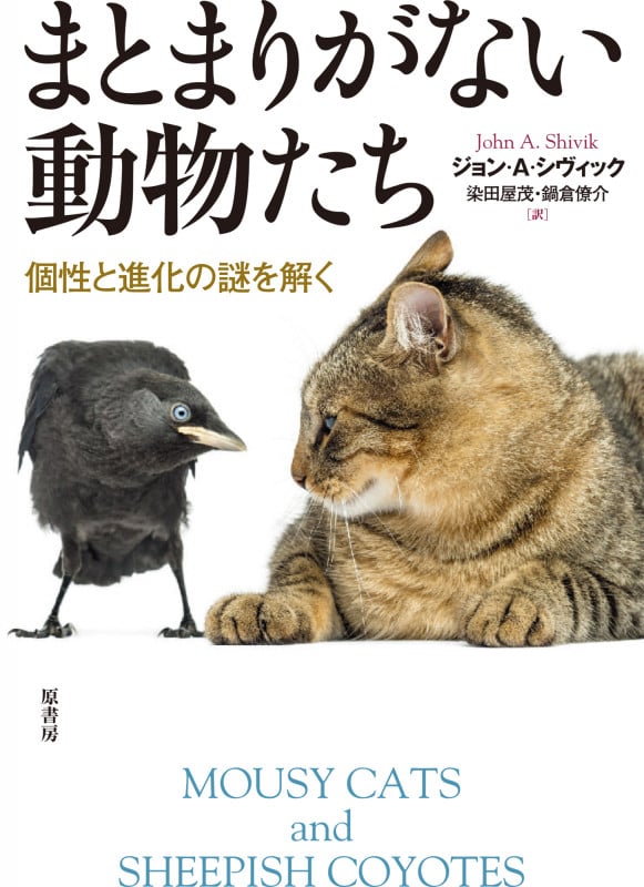 まとまりがない動物たち 個性と進化の謎を解く