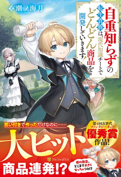自重知らずの転生貴族は、現代知識チートでどんどん商品を開発していきます!