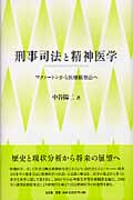 刑事司法と精神医学 マクノートンから医療観察法へ