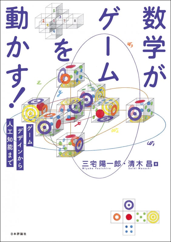 数学がゲームを動かす! ゲームデザインから人工知能まで