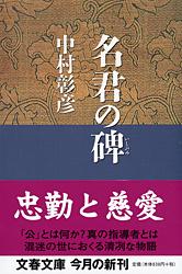名君の碑 保科正之の生涯 (文春文庫)