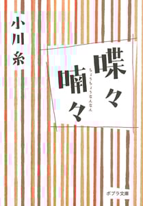 喋々喃々 (ポプラ文庫 日本文学 159)