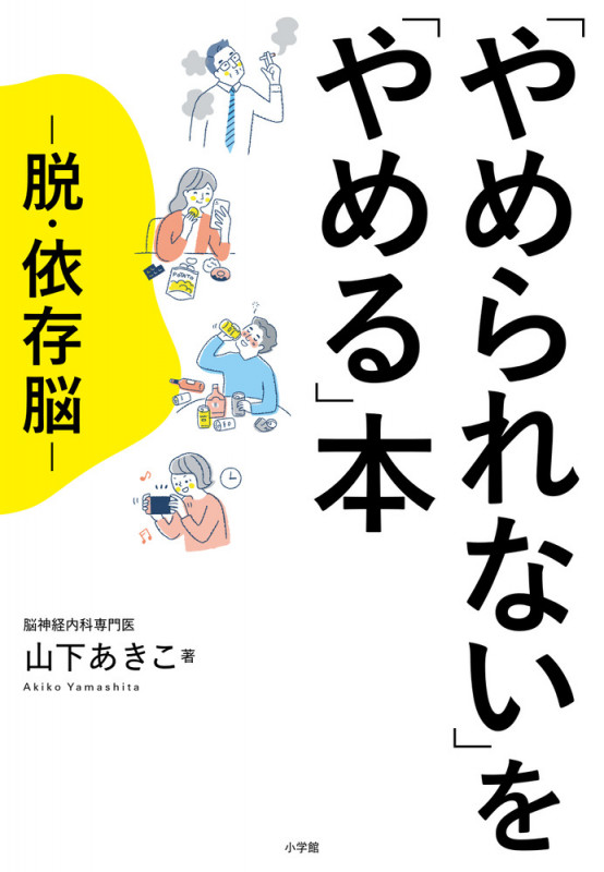 やめられない」を「やめる」本 脱・依存脳 | 山下あきこのあらすじ