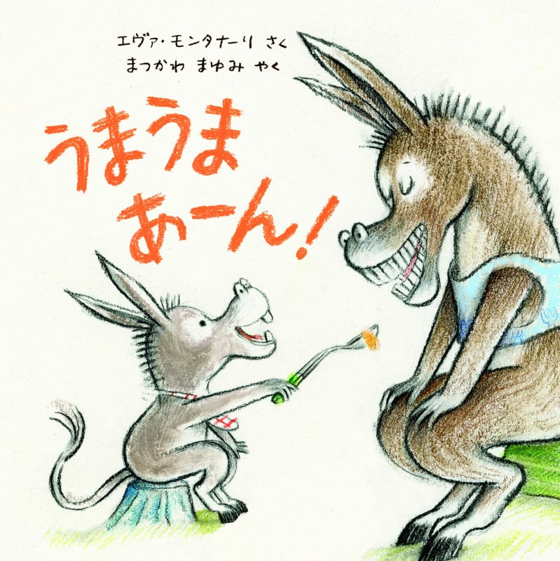 うまうま あーん!
