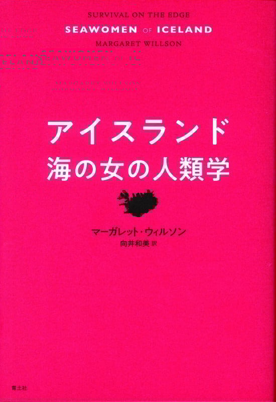 アイスランド 海の女の人類学