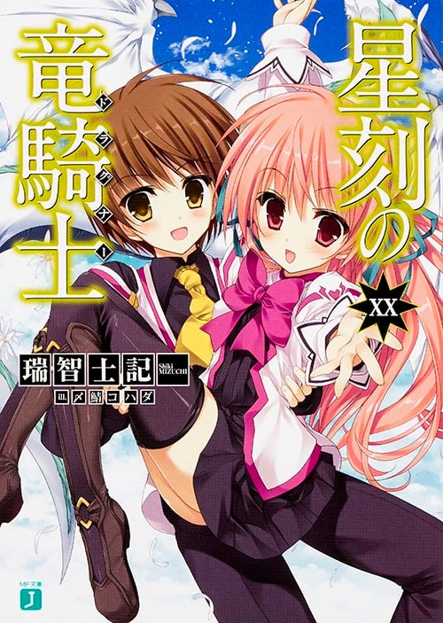 星刻の竜騎士 (XX) (MF文庫J)の詳細を見る