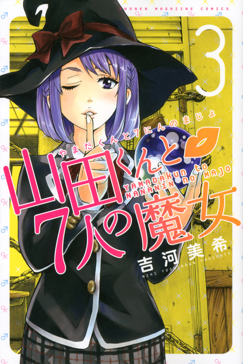 山田くんと7人の魔女 (3) (マガジンKC)