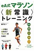 eA式マラソン“新常識”トレーニング