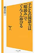 子どもの国語力は「暗読み」でぐんぐん伸びる (SB新書)
