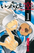 いつわりびと◆空◆ (1) (サンデーC)