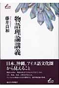 物語理論講義 (Liberal arts)