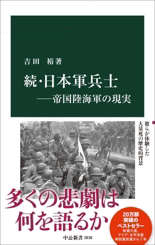 続・日本軍兵士 帝国陸海軍の現実 (中公新書 2838)