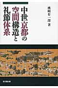 中世京都の空間構造と礼節体系