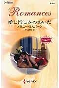 愛と憎しみのあいだ サバティーニ家の恋物語 (1) (ハーレクイン・ロマンス)