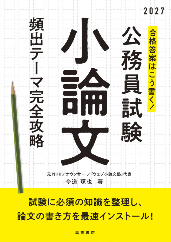 2027年度版 合格答案はこう書く! 公務員試験小論文 頻出テーマ完全攻略 (2027)