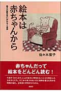 絵本は赤ちゃんから 母子の読み合いがひらく世界