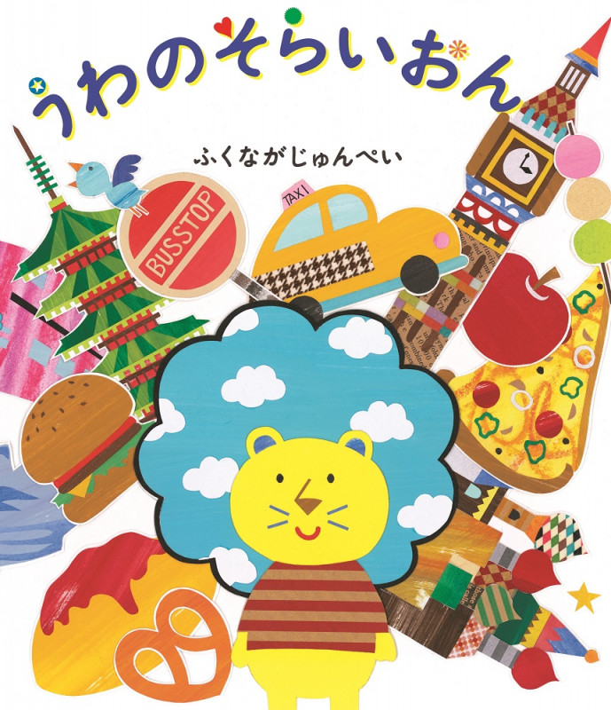 うわのそらいおん