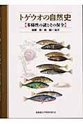 トゲウオの自然史 多様性の謎とその保全