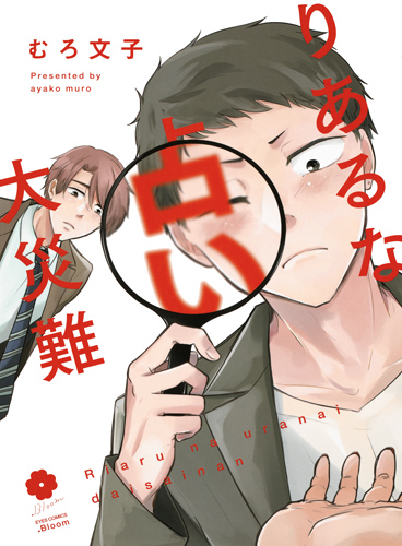 りあるな占い大災難 (アイズC.Bloom)