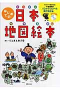 はじめての日本地図絵本の詳細を見る