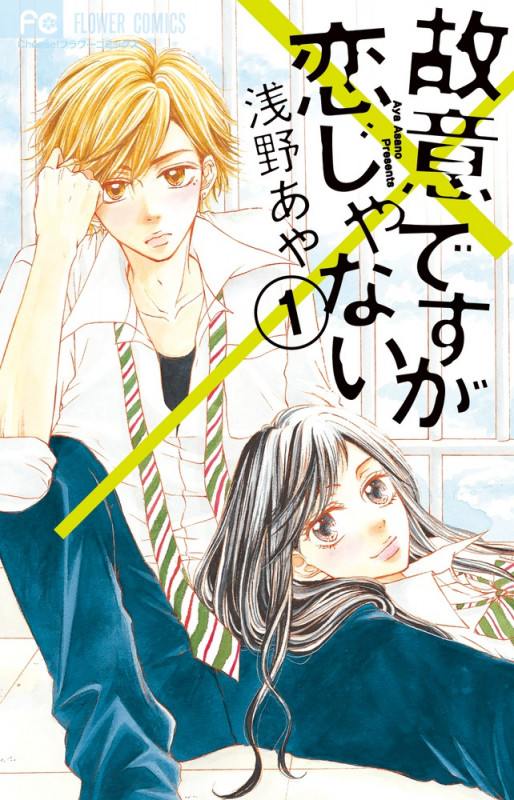 故意ですが恋じゃない (1) (フラワーC)