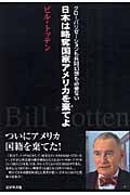 日本は略奪国家アメリカを棄てよ グローバリゼーションも共同幻想も必要ない