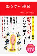 怒らない練習