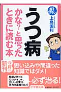 うつ病かな?と思ったときに読む本 (小学館文庫)