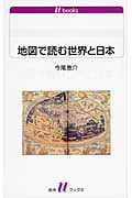 地図で読む世界と日本 (白水Uブックス 1130)