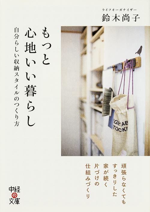 もっと心地いい暮らし (中経の文庫)