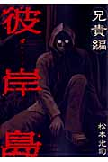 彼岸島 兄貴編 (ヤンマガKCスペシャル)の詳細を見る